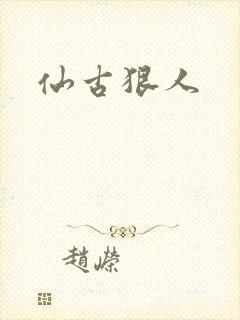 仙古狠人