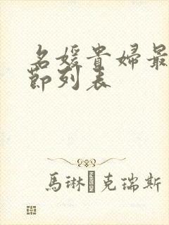 名媛贵妇最新章节列表