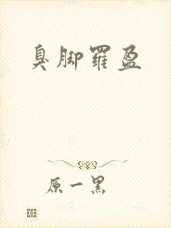 臭脚罗盈