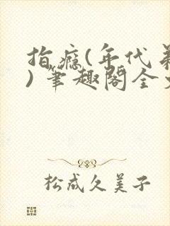 指瘾(年代弟媳) 笔趣阁全文阅读