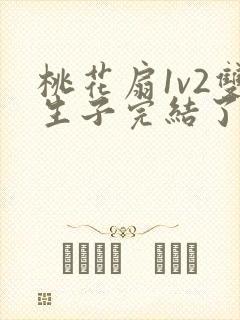 桃花扇1v2双生子完结了吗