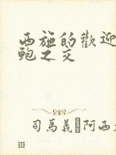 西施的欢迎会管鲍之交