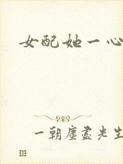 女配她一心出家