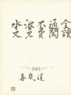 水泄不通金银原文免费阅读无弹窗笔趣阁