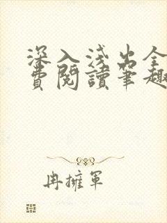 深入浅出全文免费阅读笔趣阁番外