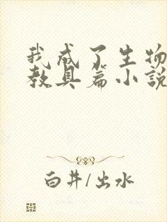 我成了生物课的教具篇小说