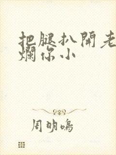 把腿扒开老子臊烂你小