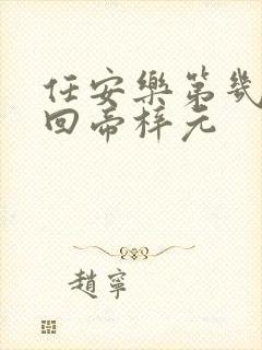 任安乐第几集变回帝梓元