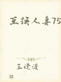 互换人妻75部