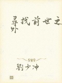 寻找前世之旅番外