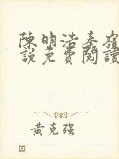 陈明浩秦岭的小说免费阅读