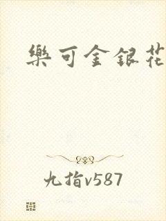 乐可金银花阅读