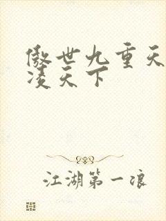 傲世九重天 风凌天下