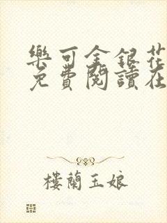 乐可金银花全文免费阅读在线观看