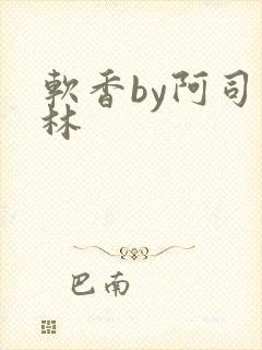 软香by阿司匹林封面
