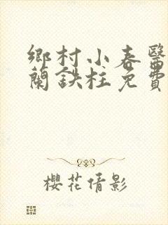 乡村小春医王淑兰铁柱免费阅读全文