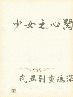 少女之心阅读
