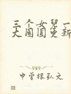 三个女儿一锅烩大团圆更新时间