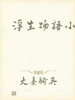 浮生物语小说