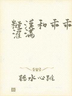 糙汉和乖乖女H灌满