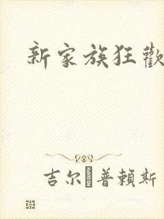 新家族狂欢
