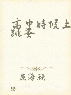 高中时候上课带跳蚤