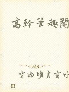 高干笔趣阁封面