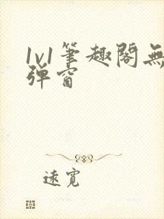 1v1笔趣阁无弹窗