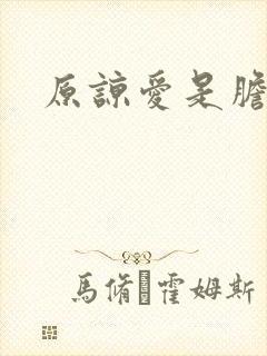 原谅爱是胆小鬼封面