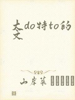 大do特to的文