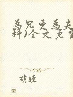 为兄更为夫(骨科)全文免费阅读封面