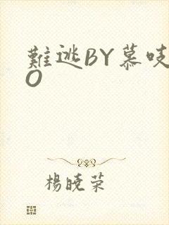 难逃BY慕吱PO封面