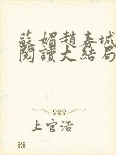 苏媚赵春城免费阅读大结局封面