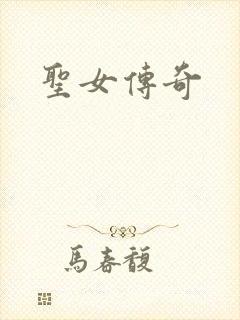 圣女传奇