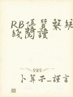 RB优质系统在线阅读