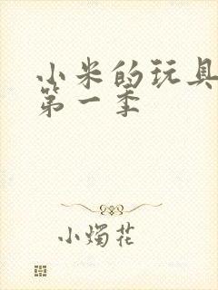 小米的玩具日记第一季