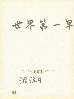 世界第一早漏男封面