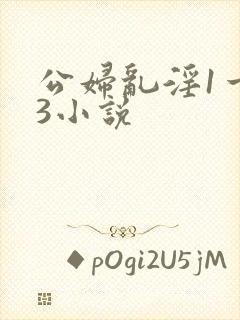 公妇乱淫1一13小说