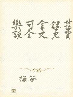 乐可金银花露小说全文免费