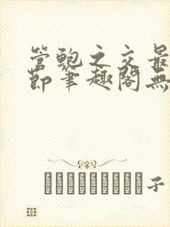 管鲍之交最新章节笔趣阁无弹窗