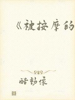 《被按摩的人妻