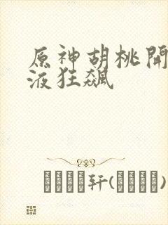 原神胡桃开襟乳液狂飙封面