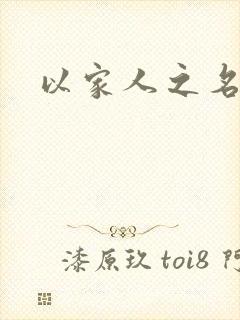 以家人之名小说封面