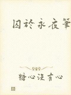 囚于永夜笔趣阁