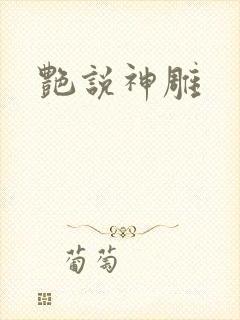 艳说神雕