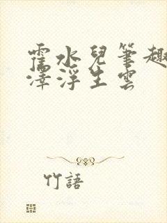 霍水儿笔趣阁霍泽浮生云