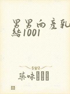 男男向产乳文小结1001