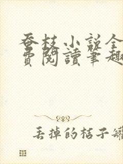 蚕枝小说全文免费阅读笔趣阁