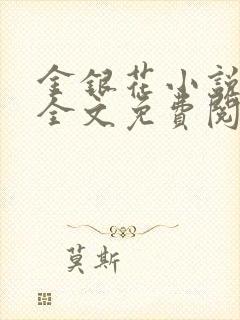 金银花小说在线全文免费阅读