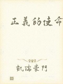 正义的使命
